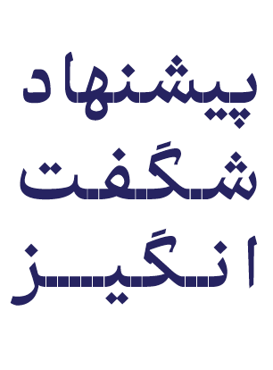 پیشنهادهای شگفتانگیز